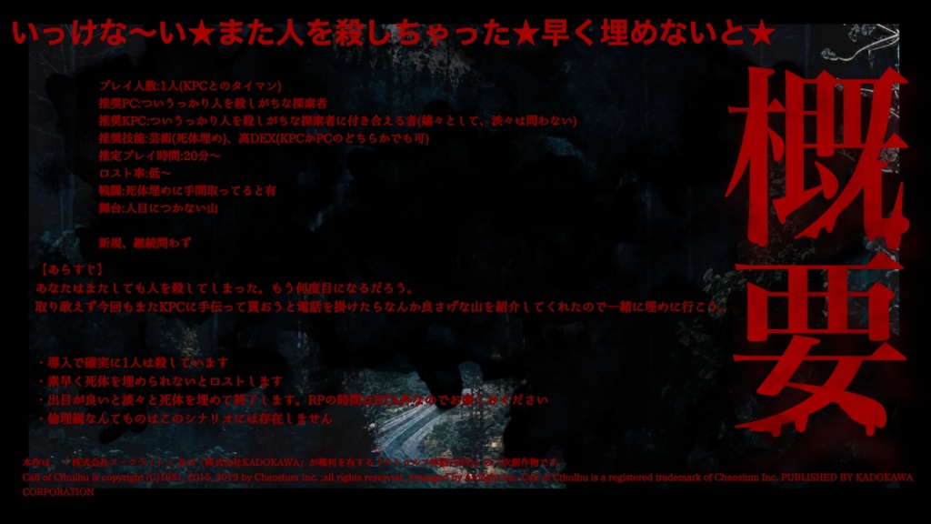 クトゥルフ神話TRPG「死体埋めRTA」