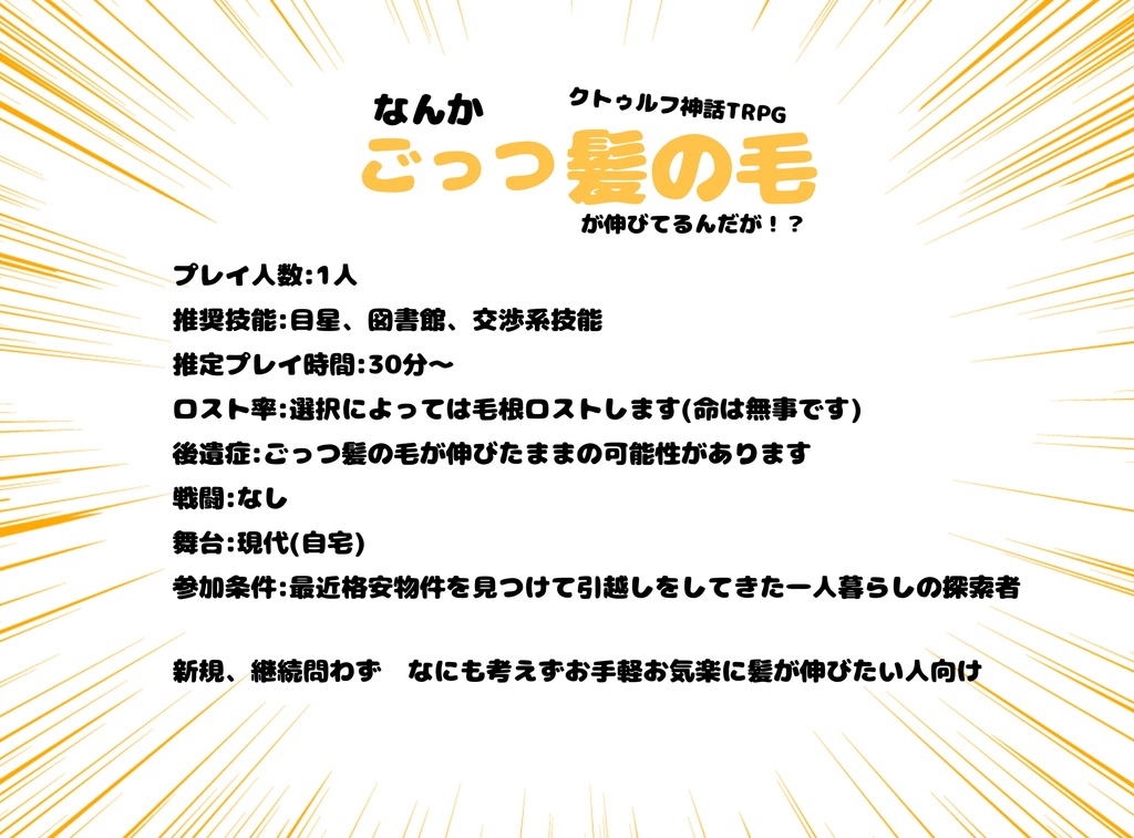 クトゥルフ神話TRPG「なんかごっつ髪の毛が伸びてるんだが!?」
