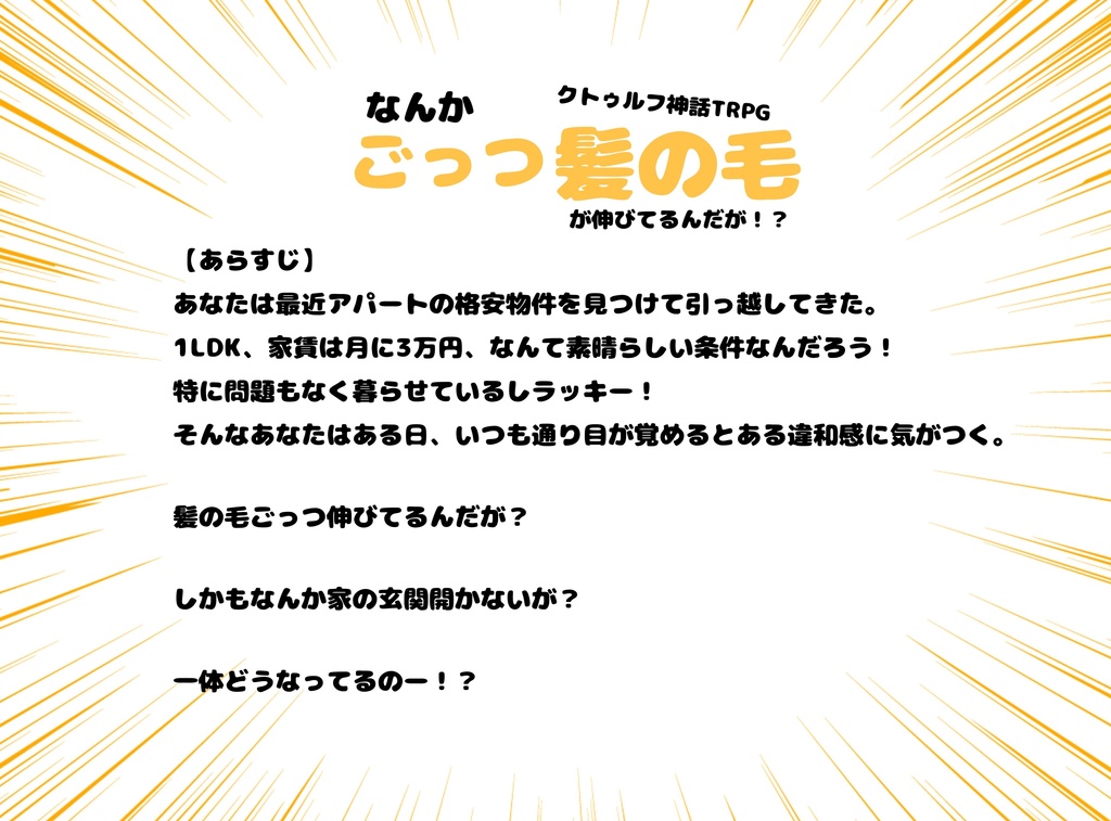 クトゥルフ神話TRPG「なんかごっつ髪の毛が伸びてるんだが!?」