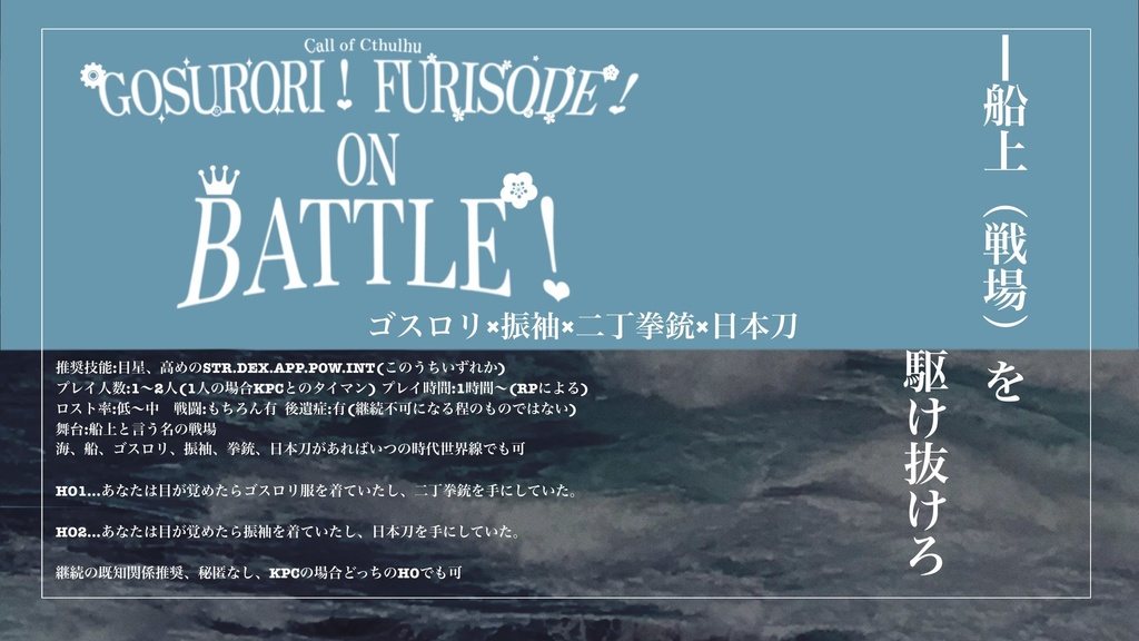 クトゥルフ神話TRPG「GOSURORI! FURISODE! ON BATTLE!」【SPLL:E119887】