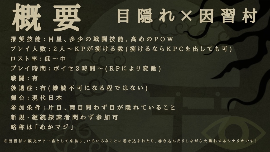 クトゥルフ神話TRPG「ようこそ!目隔礼村へ! 〜目隠れが世界を救うってマジですか〜 」【SPLL:E192670】