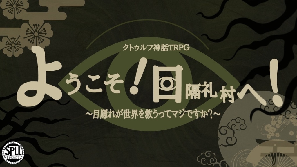クトゥルフ神話TRPG「ようこそ!目隔礼村へ! 〜目隠れが世界を救うってマジですか〜 」【SPLL:E192670】
