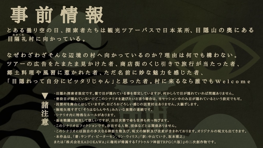 クトゥルフ神話TRPG「ようこそ!目隔礼村へ! 〜目隠れが世界を救うってマジですか〜 」【SPLL:E192670】
