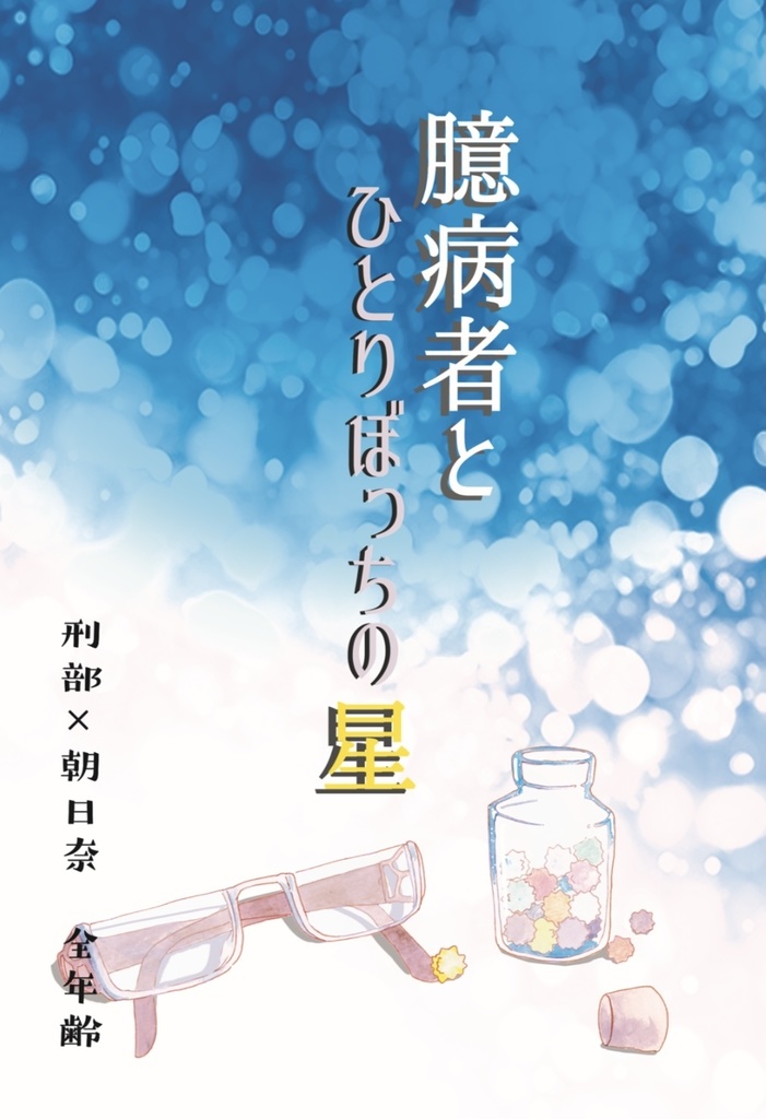 臆病者とひとりぼっちの星