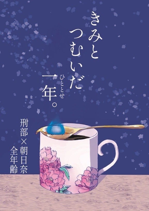 きみとつむいだ一年。