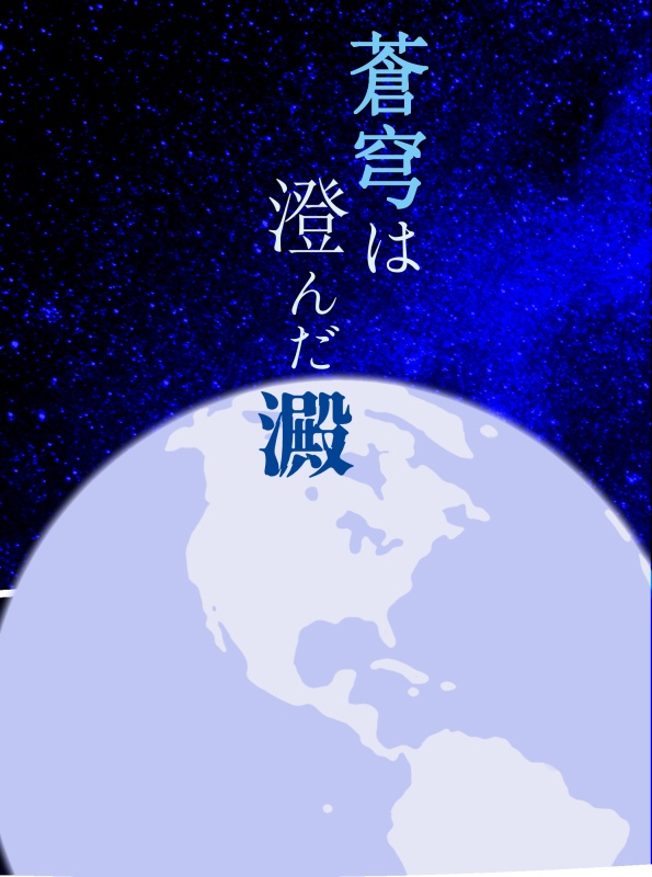 蒼穹は澄んだ澱