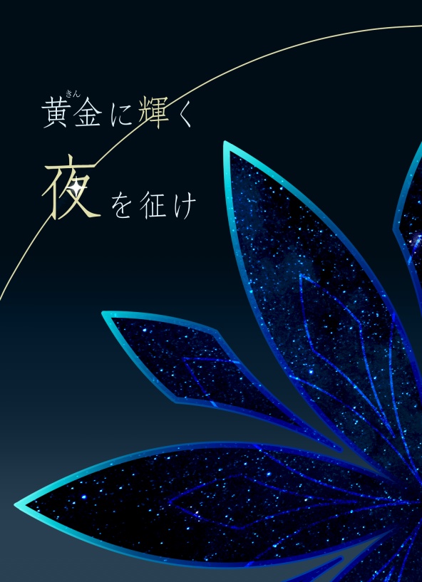 黄金に輝く夜を征け