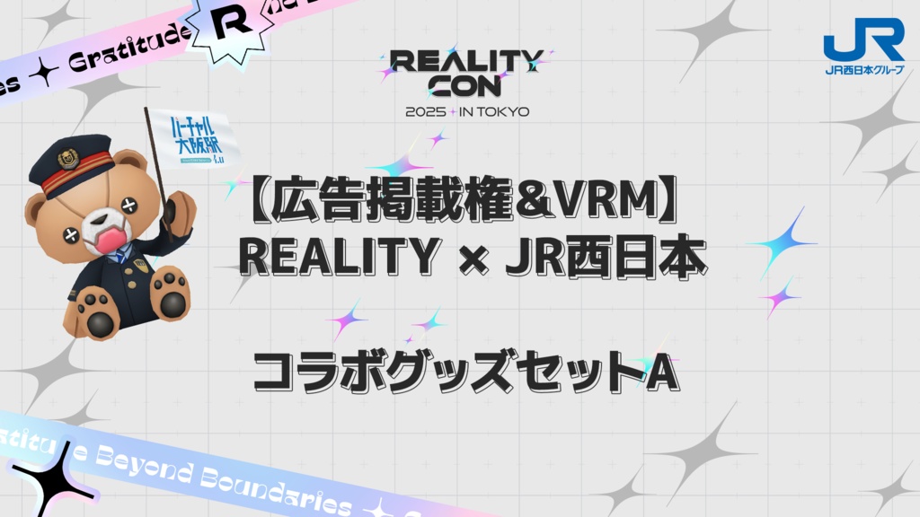 【広告掲載権＆VRM】REALITY x JR西日本 コラボグッズセットA