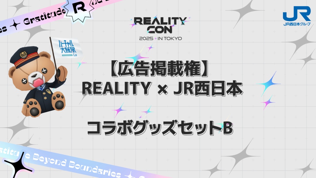 【広告掲載権】REALITY × JR西日本 コラボグッズセットB