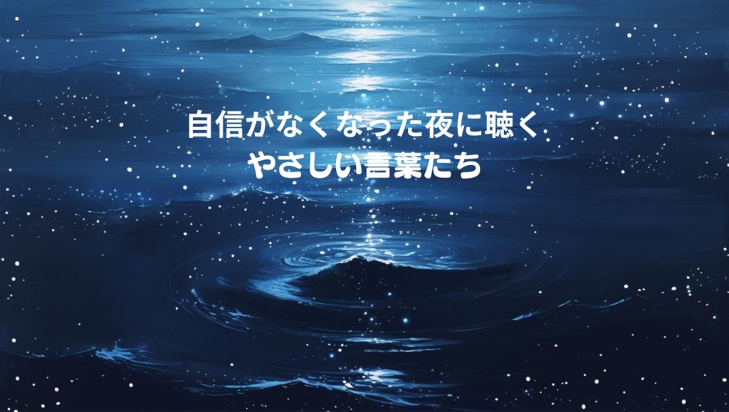 自信がなくなった夜に聴く、やさしい言葉たち