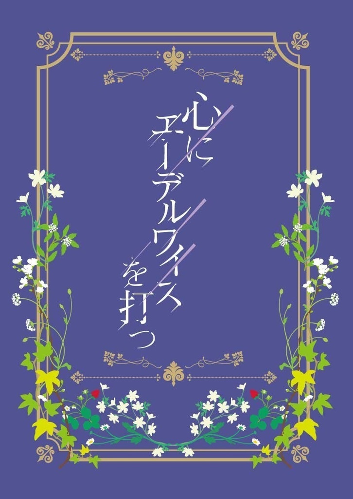 心にエーデルワイスを打つ