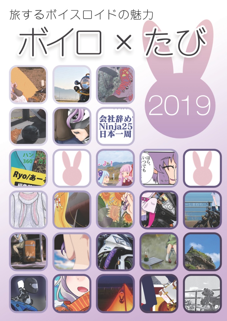 ボイロ×たび2019電子版