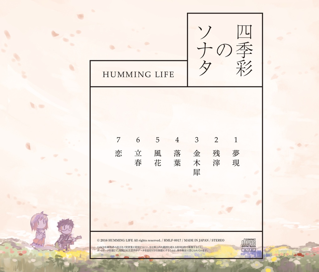 四季彩のソナタ