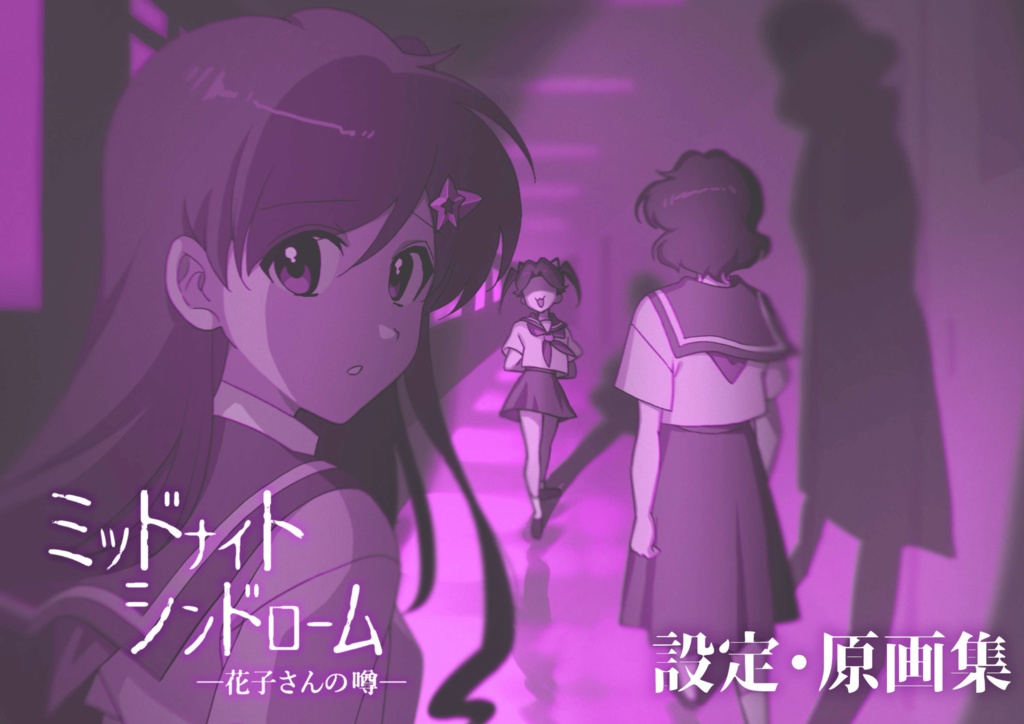 『ミッドナイトシンドローム～花子さんの噂～』設定・原画集