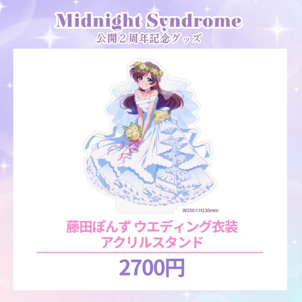 【予約販売】藤田ぽんずウエディング衣装ver.｜人気投票1位記念アクリルスタンド
