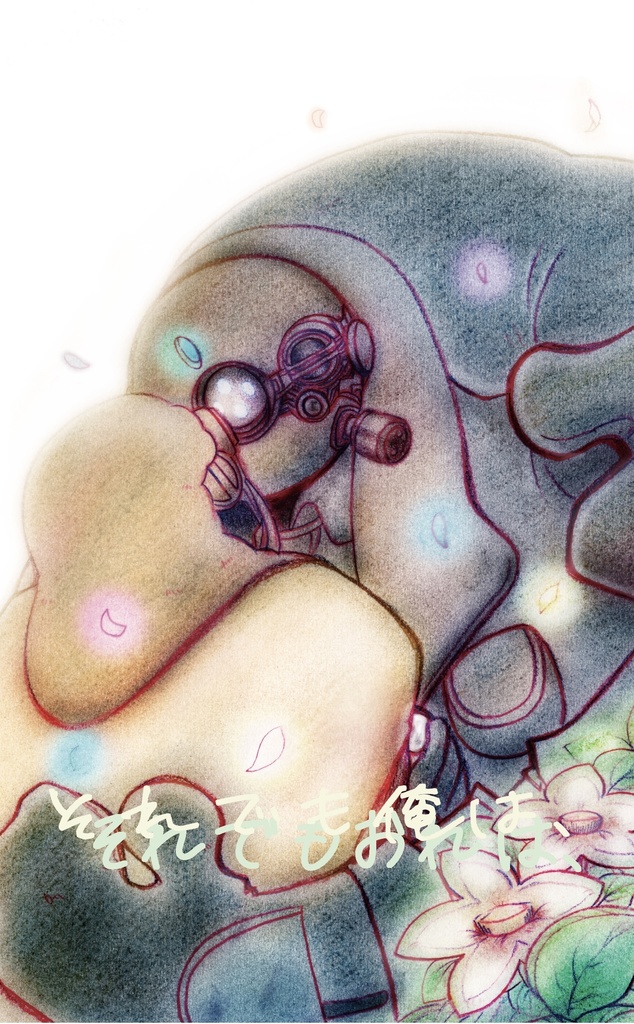 それでも俺は、