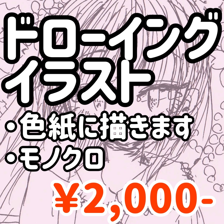 ドローイング(色紙サイズ モノクロ)