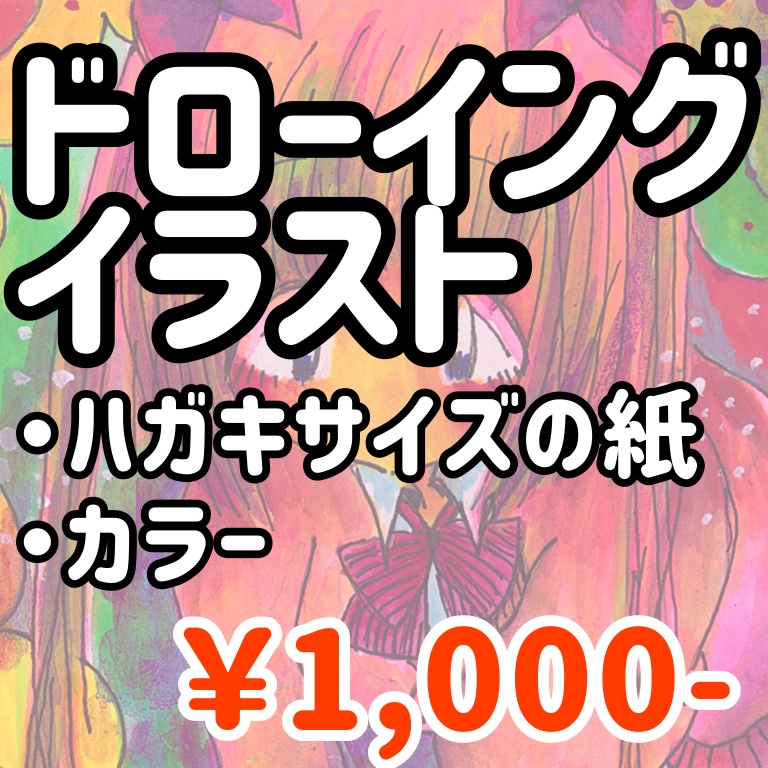 ドローイング(ハガキサイズ フルカラー)