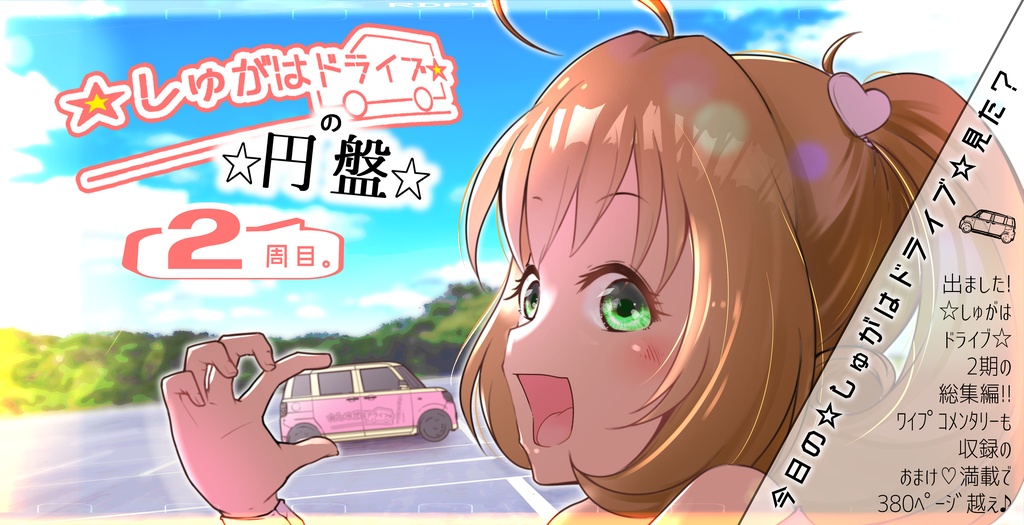 ☆しゅがはドライブ☆の☆円盤☆２周目。
