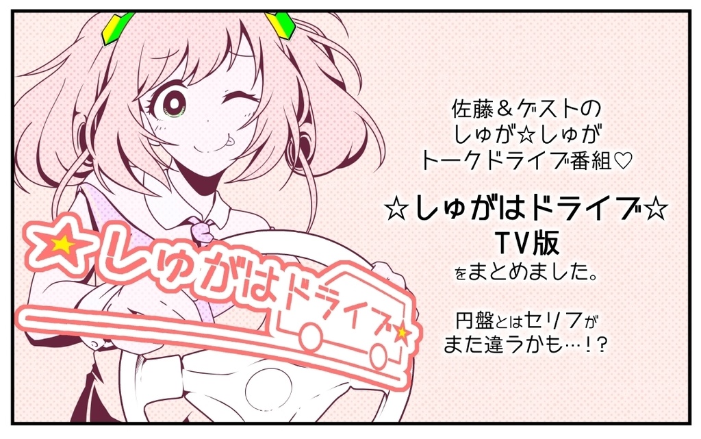 ☆しゅがはドライブ☆の☆TV版☆