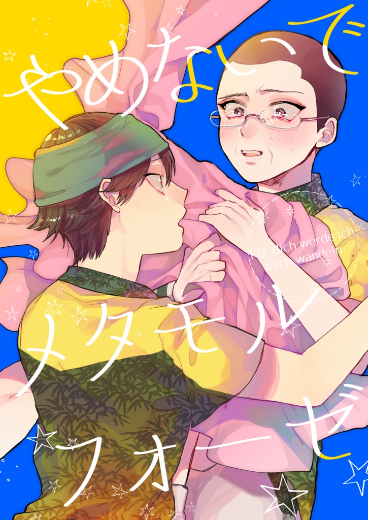 やめないでメタモルフォーゼ