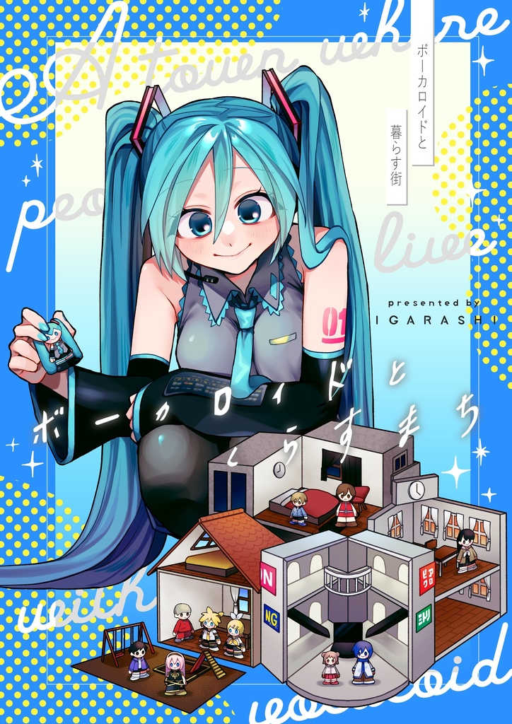 ボーカロイドと暮らす街