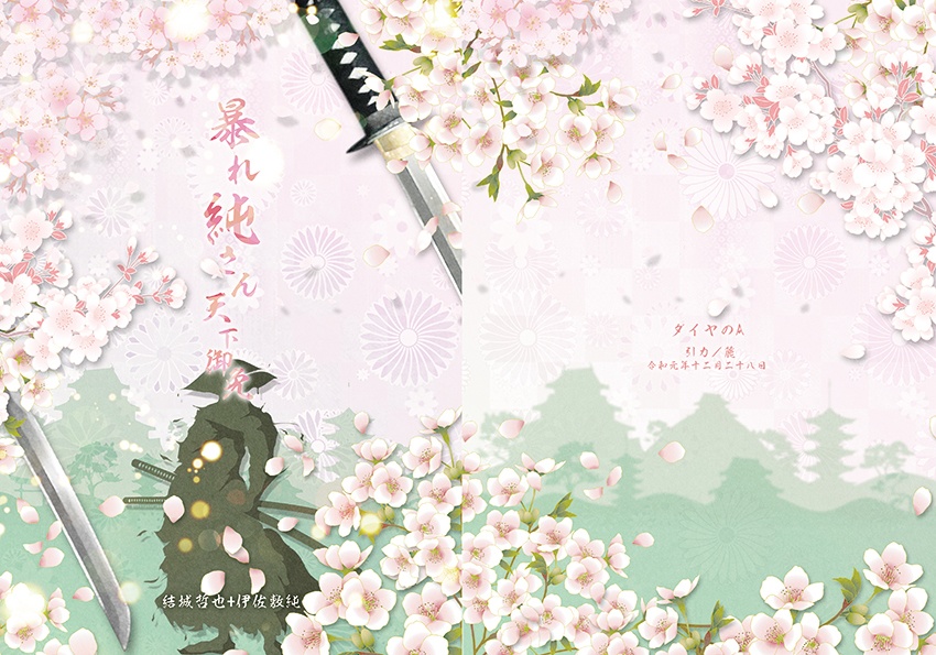 暴れ純さん天下御免