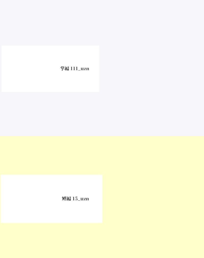 掌編111_uzn&短編15_uzn