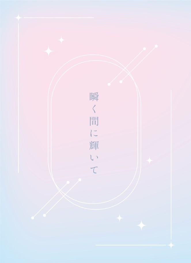 瞬く間に輝いて