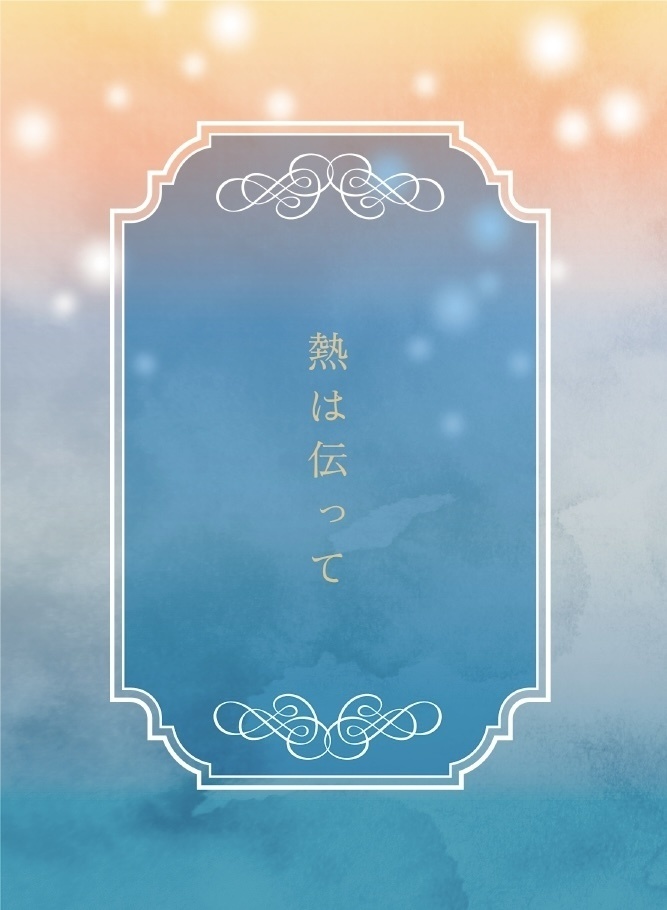 熱は伝って