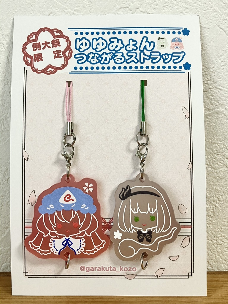 【例大祭限定】ゆゆみょんつながるストラップセット