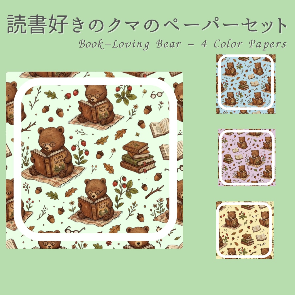 読書好きのクマのペーパーセット（4色） Book-Loving Bear – 4 Color Papers