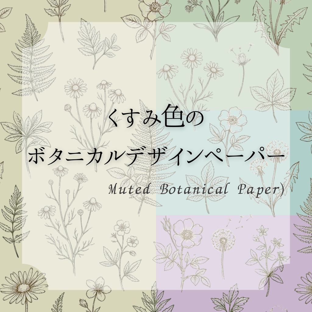 くすみ色のボタニカルデザインペーパー/Muted Botanical Pape