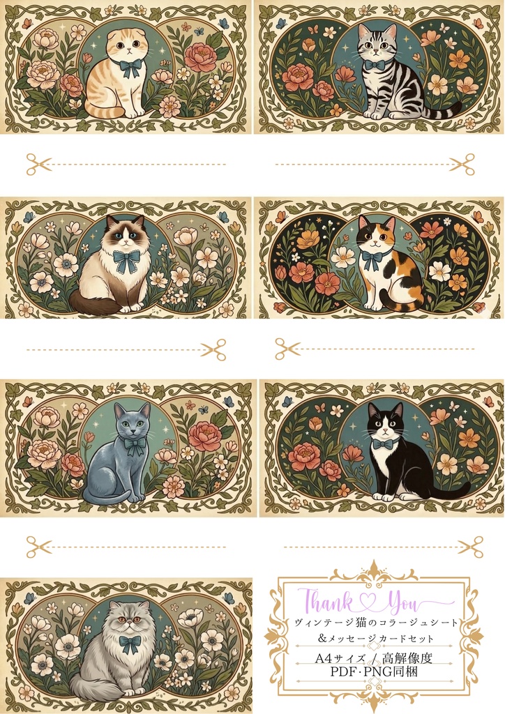 【印刷して使える】ヴィンテージ猫のコラージュシート＆メッセージカードセット（A4.1枚・PNG7枚　計8枚）