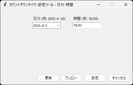 カウントダウンタイマーの設定変更ソフト