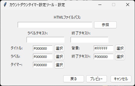 カウントダウンタイマーの設定変更ソフト