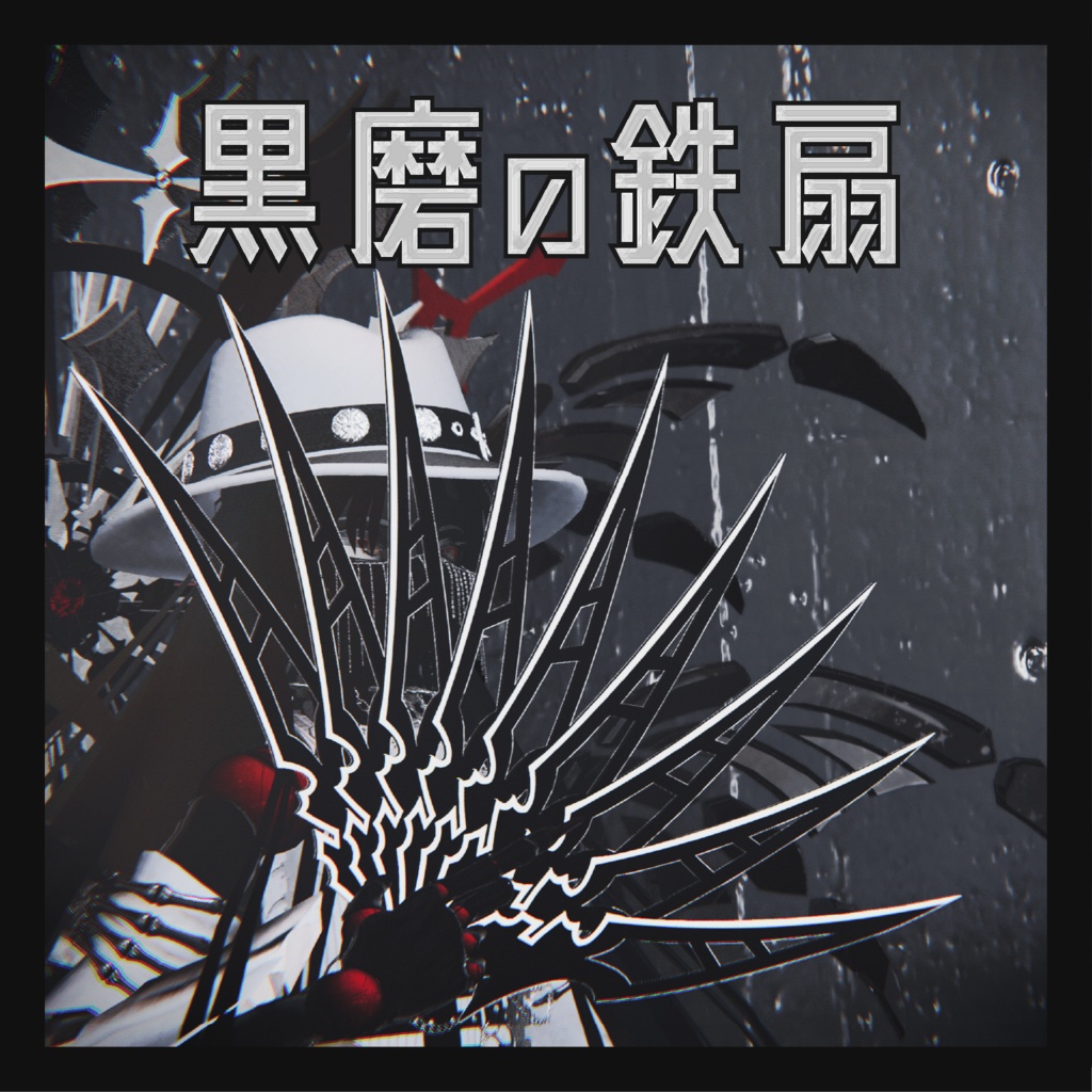 【販売開始セール】黒磨の鉄扇【MA対応】