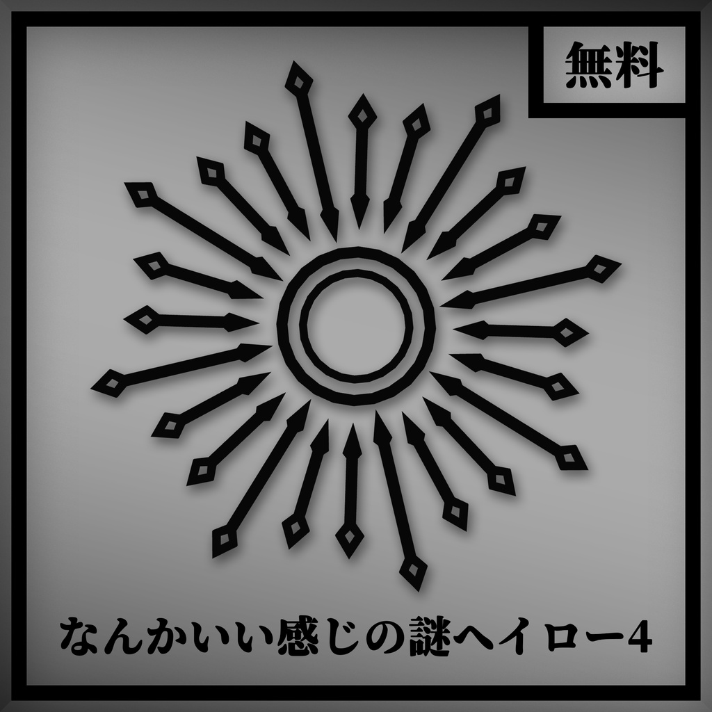 【無料】なんかいい感じの謎ヘイロー4