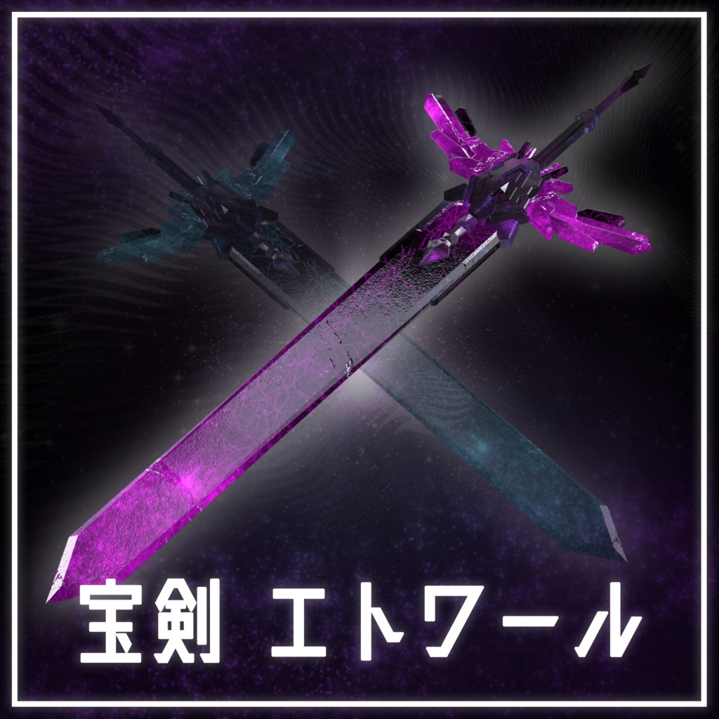 宝剣エトワール