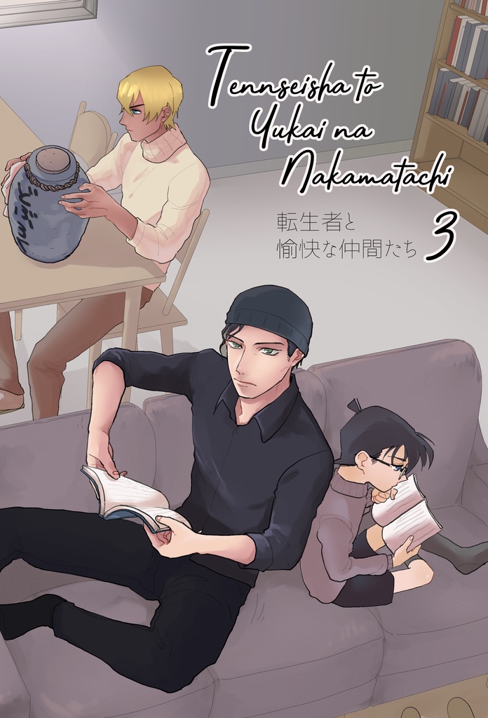 転生者とゆかいな仲間たち　３巻