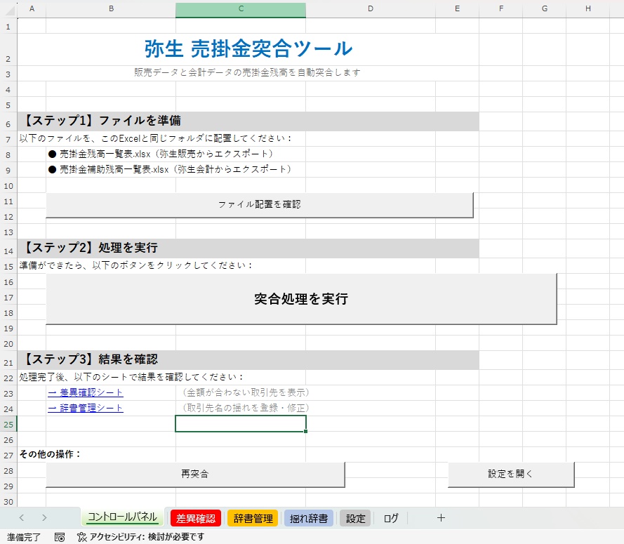 弥生会計売掛金残高チェックツール