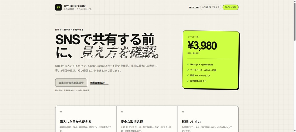 Social Share Preview|SNS共有前のOGP・Xカード8項目チェックツール(Next.jsソースコード)
