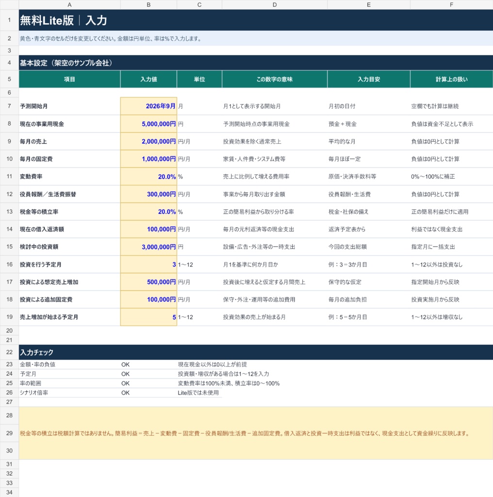 【無料Lite版】一人会社の3か月資金繰りチェック|Excel・Google Sheets