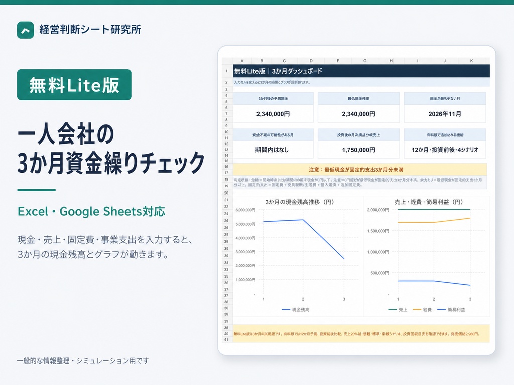 【無料Lite版】一人会社の3か月資金繰りチェック｜Excel・Google Sheets