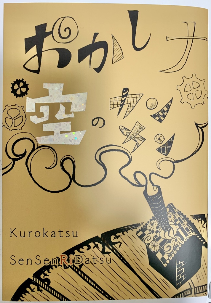 【特装版】おかしナ空のカンカン