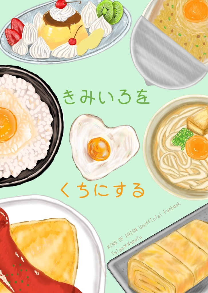 きみいろをくちにする