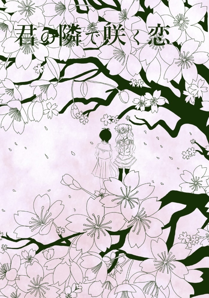 君の隣で咲く恋