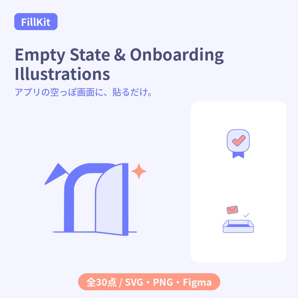 FillKit｜アプリ用イラスト素材パック「empty state & onboarding」全30点(SVG/PNG/Figma)