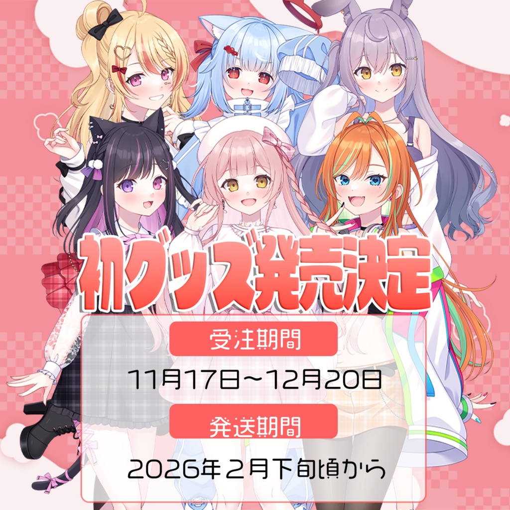 【受注生産】ぶいあい一万人記念グッズ