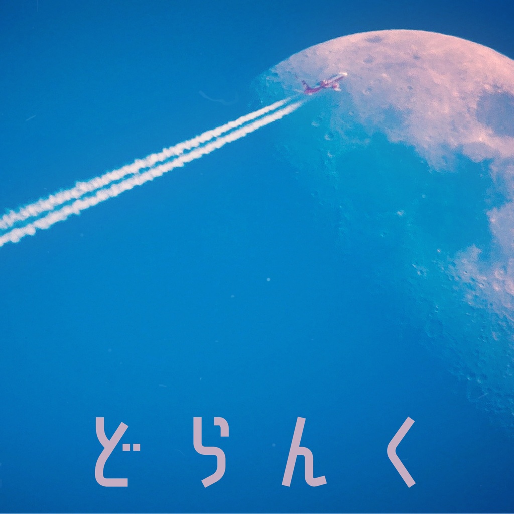 フリーBGM『いつか見た飛行機雲』